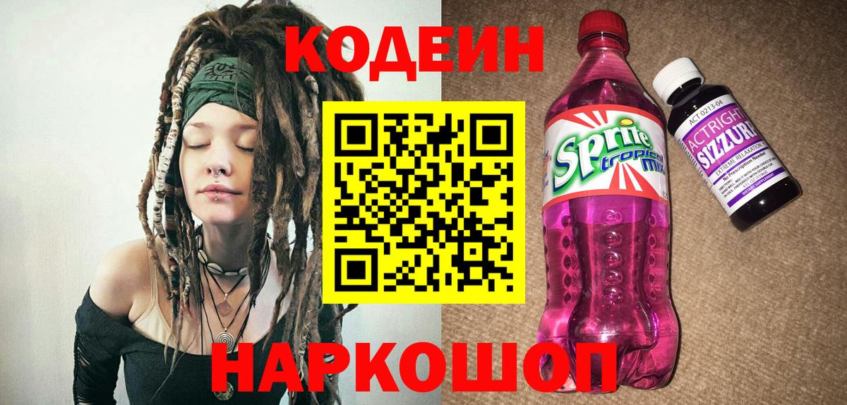 Кодеин Purple Drank  Кодеиновый сироп Lean Purple Drank  Вход с VPN  купить закладку  Строитель 